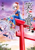 笑えぬ童子～108の業～　２巻