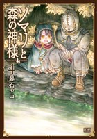 ソマリと森の神様 ４巻