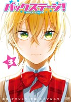 バックステージ! 3巻