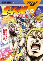 北斗の拳 イチゴ味 6巻