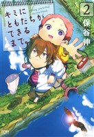 キミにともだちができるまで。 ２巻