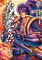 義風堂々！！ 直江兼続 ～前田慶次 酒語り～ ６巻