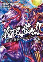 義風堂々！！ 直江兼続 ～前田慶次 酒語り～ ８巻