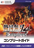 戦国無双４ Empires コンプリートガイド