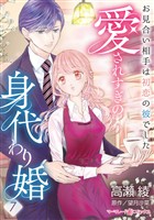 愛されすぎの身代わり婚～お見合い相手は初恋の彼でした～【分冊版】7話