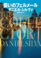 【期間限定　試し読み増量版】償いのフェルメール