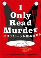 【期間限定　試し読み増量版】ミステリーしか読みません