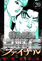 特命係長 只野仁ファイナル 20（ハーパーコリンズ・ジャパン×アルト出版）