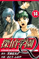 探偵学園Q 14（ハーパーコリンズ・ジャパン×アルト出版）
