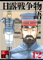 日露戦争物語 12（ハーパーコリンズ・ジャパン×アルト出版）