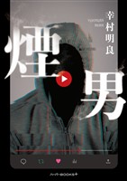 【期間限定　試し読み増量版】煙男