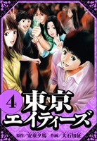 東京エイティーズ 4(ハーパーコリンズ・ジャパン×アルト出版)