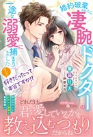 ずっと好きだったって本当ですか！？ 婚約破棄されたら、凄腕ドクターの一途な溺愛に捕まりました