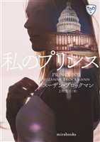 私のプリンス【新装版】