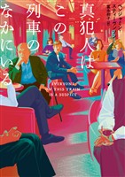 真犯人はこの列車のなかにいる