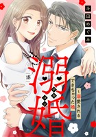 溺婚～溺愛されるできちゃった婚～【分冊版】18話