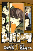 シバトラ 9（ハーパーコリンズ・ジャパン×アルト出版）