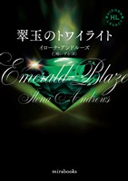 <Hidden Legacyシリーズ 5>翠玉のトワイライト【新装版】