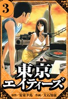 東京エイティーズ 3(ハーパーコリンズ・ジャパン×アルト出版)