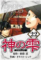 神の雫 22（ハーパーコリンズ・ジャパン×アルト出版）