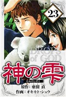 神の雫 23（ハーパーコリンズ・ジャパン×アルト出版）