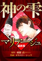 マリアージュ ～神の雫 最終章～ 23（ハーパーコリンズ・ジャパン×アルト出版）
