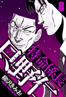 特命係長 只野仁 8（ハーパーコリンズ・ジャパン×アルト出版）