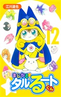 まじかる☆タルるートくん 12（ハーパーコリンズ・ジャパン×アルト出版）