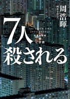 【期間限定 試し読み増量版】7人殺される