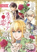 ラチェリアの恋 【分冊版】13話