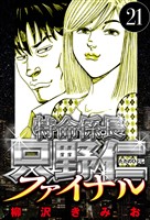 特命係長 只野仁ファイナル 21（ハーパーコリンズ・ジャパン×アルト出版）