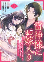 雷神様にお嫁入り～神様と溺甘子育てを始めたら、千年分の極上愛を降り注がれました～【分冊版】1話