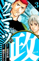 クニミツの政 3（ハーパーコリンズ・ジャパン×アルト出版）