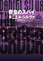 【期間限定 試し読み増量版】教皇のスパイ