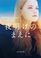 【期間限定 試し読み増量版】夜明けのまえに