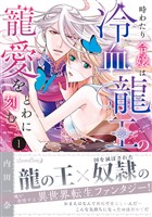 時わたり令嬢は冷血龍王の寵愛をとわに刻む １