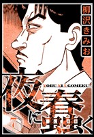夜に蠢く 7（ハーパーコリンズ・ジャパン×アルト出版）