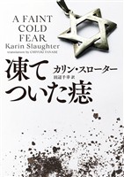 【期間限定 試し読み増量版】凍てついた痣