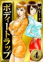 ボディートラップ 4(ハーパーコリンズ・ジャパン×アルト出版)