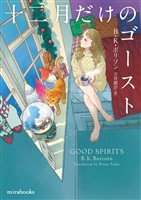 十二月だけのゴースト