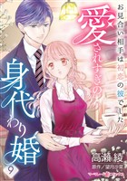 愛されすぎの身代わり婚～お見合い相手は初恋の彼でした～【分冊版】9話