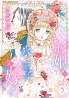 人形姫は身代わりに氷の王子の元へ嫁ぐ【分冊版】5話