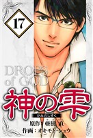神の雫 17（ハーパーコリンズ・ジャパン×アルト出版）