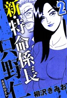新・特命係長 只野仁 2（ハーパーコリンズ・ジャパン×アルト出版）