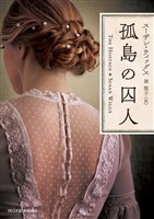 【期間限定 試し読み増量版】孤島の囚人