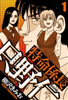 【期間限定　無料お試し版】特命係長 只野仁 1（ハーパーコリンズ・ジャパン×アルト出版）