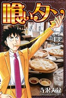 喰いタン 13（ハーパーコリンズ・ジャパン×アルト出版）