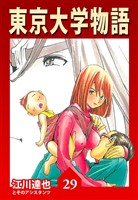 東京大学物語 29（ハーパーコリンズ・ジャパン×アルト出版）