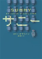 【期間限定　試し読み増量版】サニー