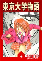 東京大学物語 4（ハーパーコリンズ・ジャパン×アルト出版）